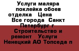 Услуги маляра,поклейка обоев,отделка › Цена ­ 130 - Все города, Санкт-Петербург г. Строительство и ремонт » Услуги   . Ненецкий АО,Топседа п.